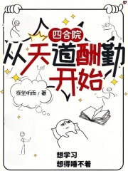 四合院：從天道酬勤開始