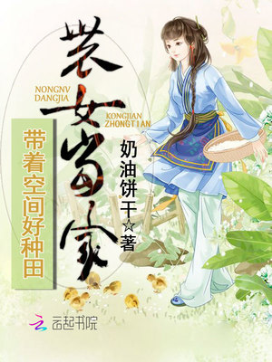 農女當家：帶着空間好種田